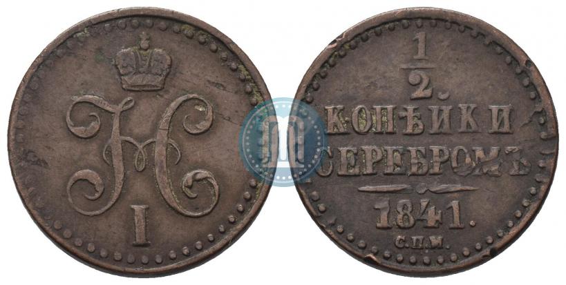 Фото 1/2 копейки 1841 года СПМ 