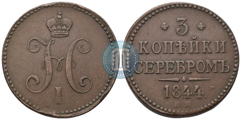 Фото 3 копейки 1844 года ЕМ 