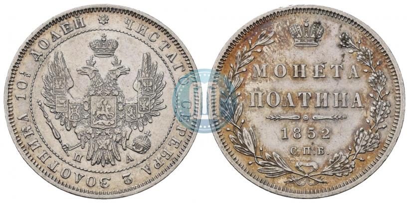 Фото Полтина 1852 года СПБ-ПА 