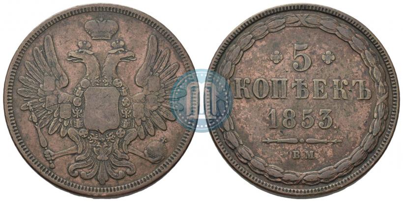 Фото 5 копеек 1853 года ВМ 