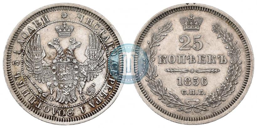 Фото 25 копеек 1856 года СПБ-ФБ 