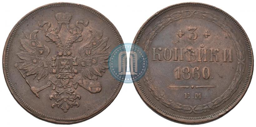 Фото 3 копейки 1860 года ЕМ 