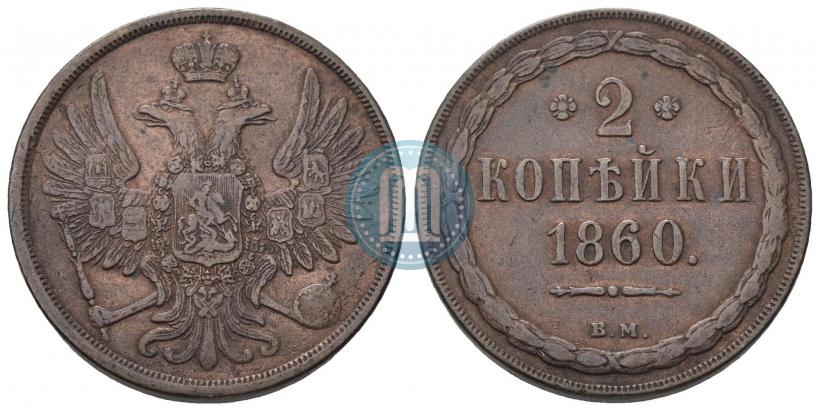 Фото 2 копейки 1860 года ВМ 