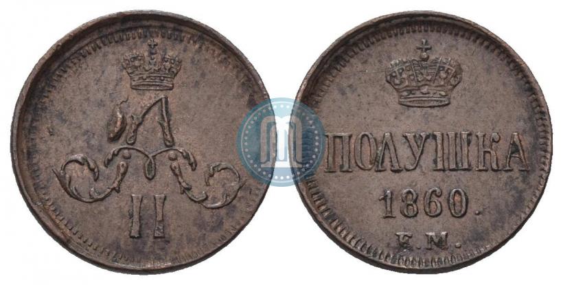 Фото Полушка 1860 года ЕМ 