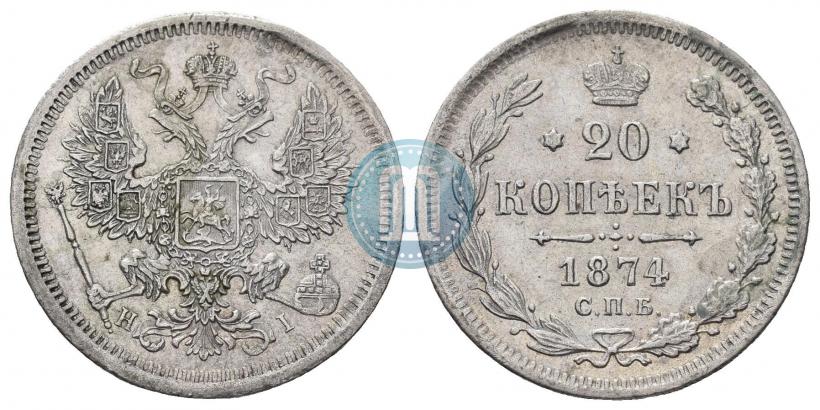 Фото 20 копеек 1874 года СПБ-HI 