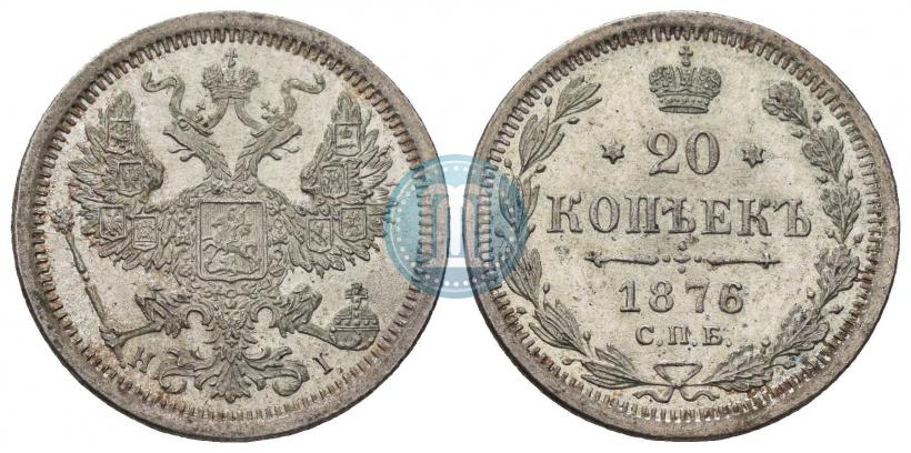 Фото 20 копеек 1876 года СПБ-HI 