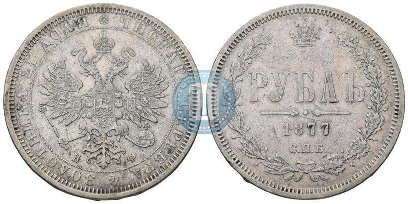 Фото 1 рубль 1877 года СПБ-НІ 