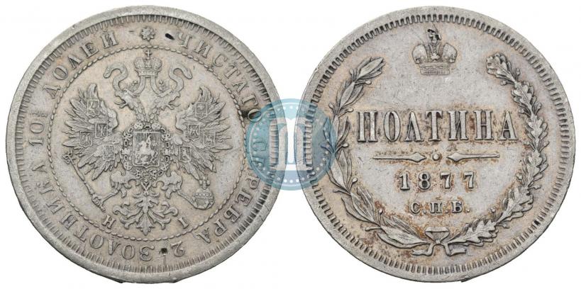 Фото Полтина 1877 года СПБ-HI 
