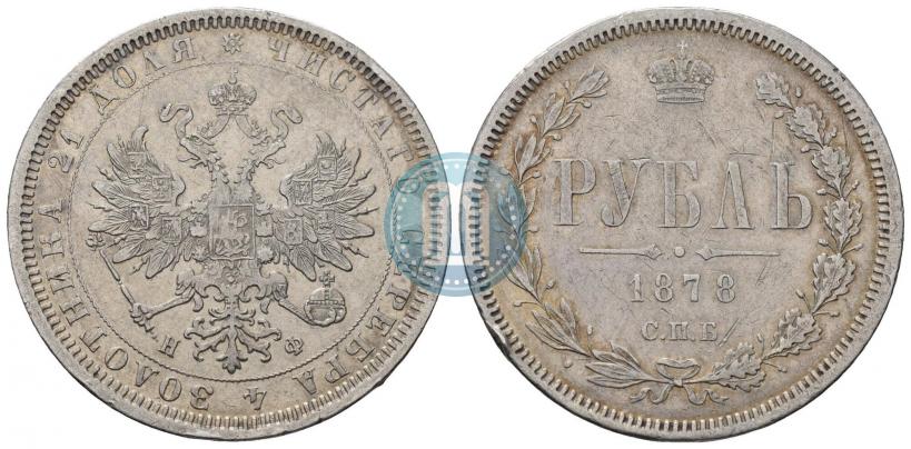 Фото 1 рубль 1878 года СПБ-НФ 