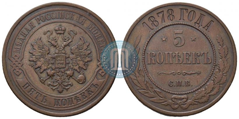 Фото 5 копеек 1878 года СПБ 