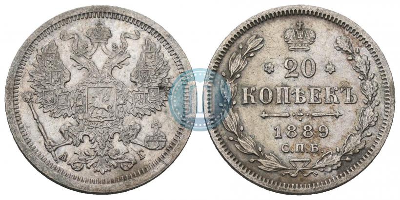 Фото 20 копеек 1889 года СПБ-АГ 