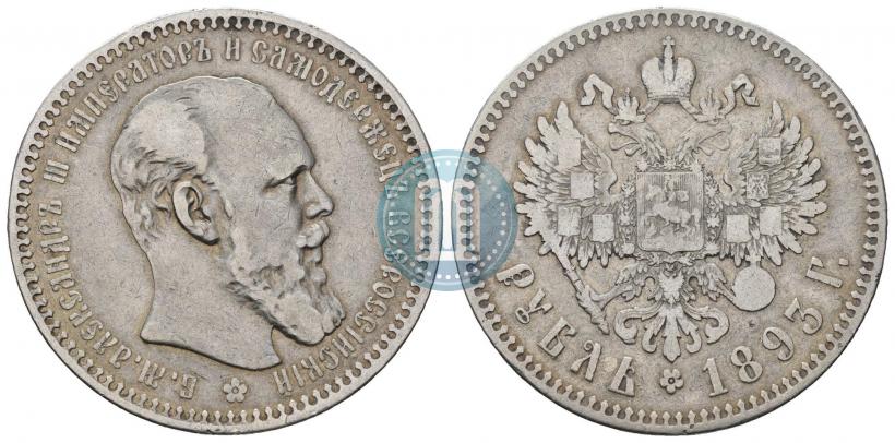 Фото 1 рубль 1893 года (АГ) 
