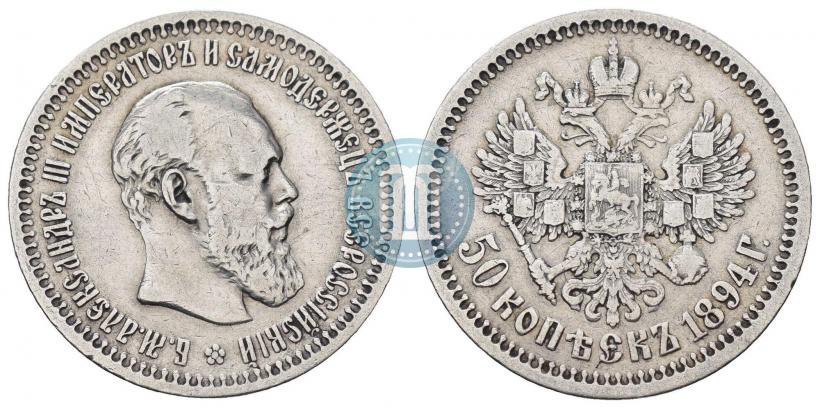 Фото 50 копеек 1894 года (АГ) 