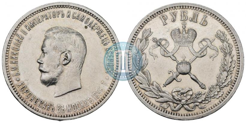 Фото 1 рубль 1896 года (АГ) "В память коронации Императора Николая II"