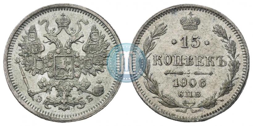 Фото 15 копеек 1906 года СПБ-ЭБ 