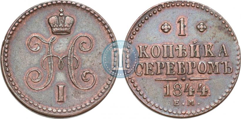 Фото 1 копейка 1844 года ЕМ 