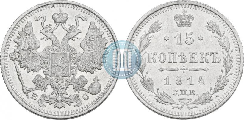 Фото 15 копеек 1914 года СПБ-ВС 