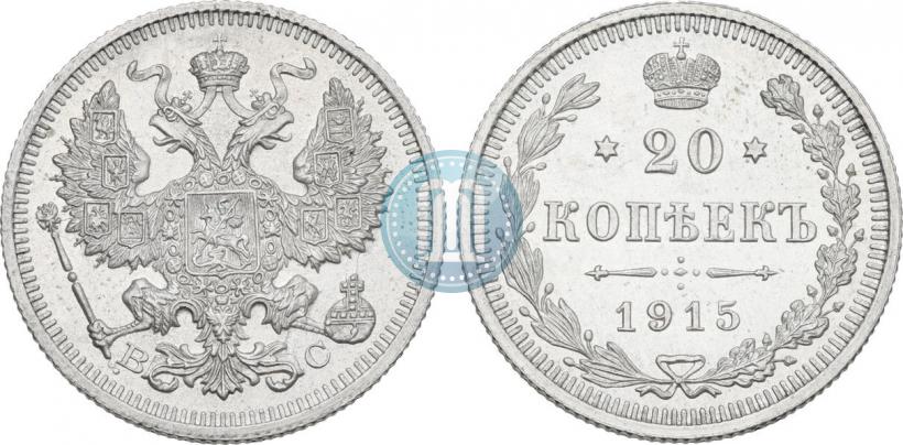 Фото 20 копеек 1915 года ВС 
