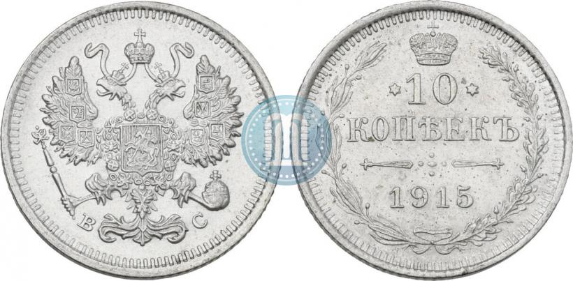 Фото 10 копеек 1915 года ВС 