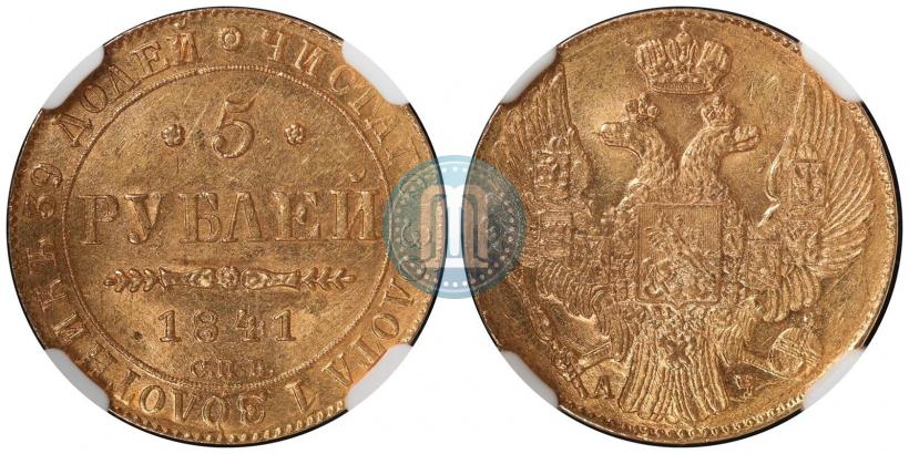 Picture 5 roubles 1841 year СПБ-АЧ 