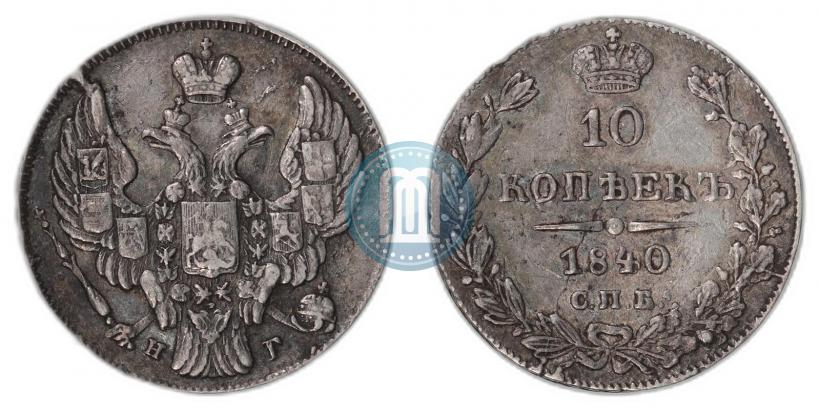 Picture 10 kopecks 1840 year СПБ-НГ 
