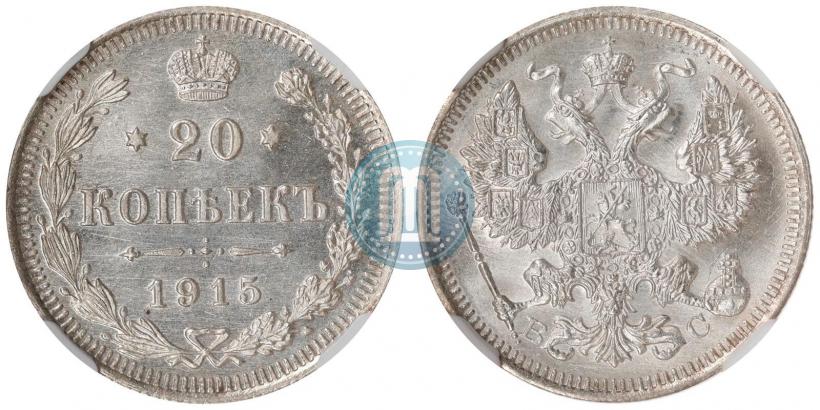 Фото 20 копеек 1915 года ВС 