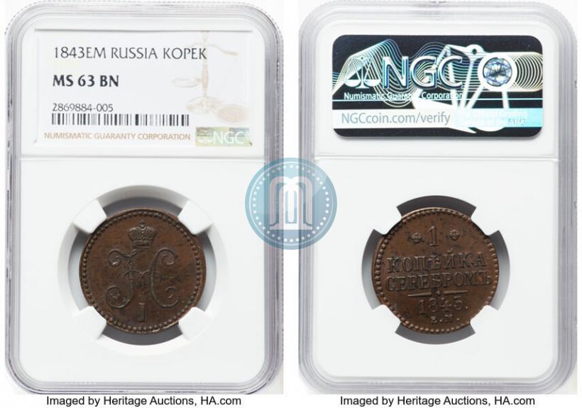 Фото 1 копейка 1843 года ЕМ 