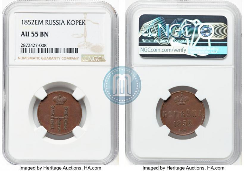 Фото 1 копейка 1852 года ЕМ 