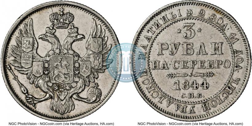 Фото 3 рубля 1844 года СПБ 