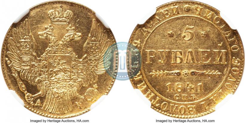 Фото 5 рублей 1841 года СПБ-АЧ 