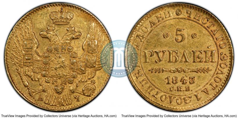 Фото 5 рублей 1843 года СПБ-АЧ 