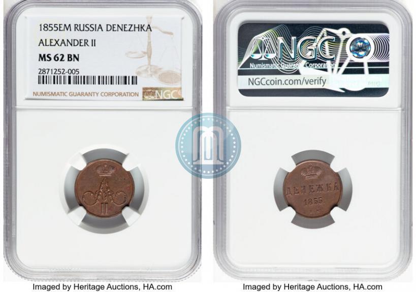 Фото Денежка 1855 года ЕМ 