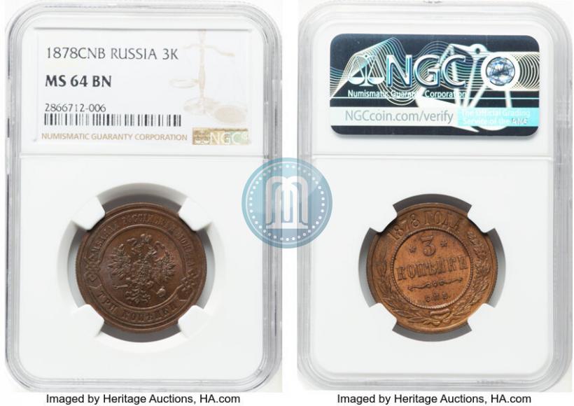 Фото 3 копейки 1878 года СПБ 