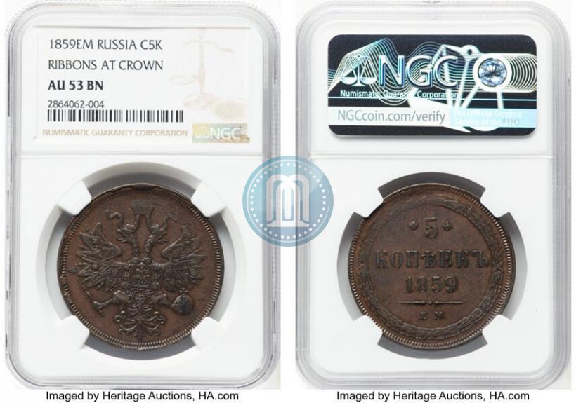 Фото 5 копеек 1859 года ЕМ "Тип 1860-1867"