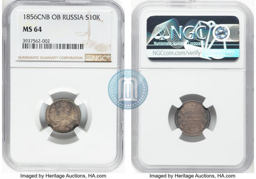 Фото 10 копеек 1856 года СПБ-ФБ 
