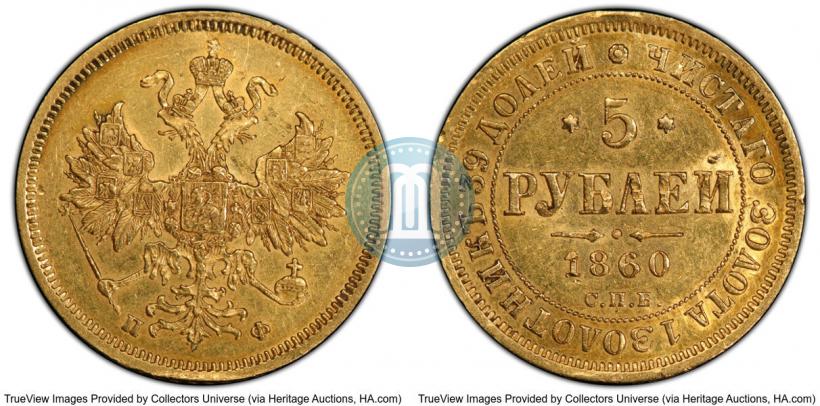 Фото 5 рублей 1860 года СПБ-ПФ 