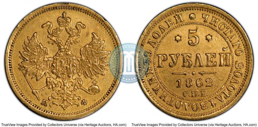 Фото 5 рублей 1862 года СПБ-ПФ 