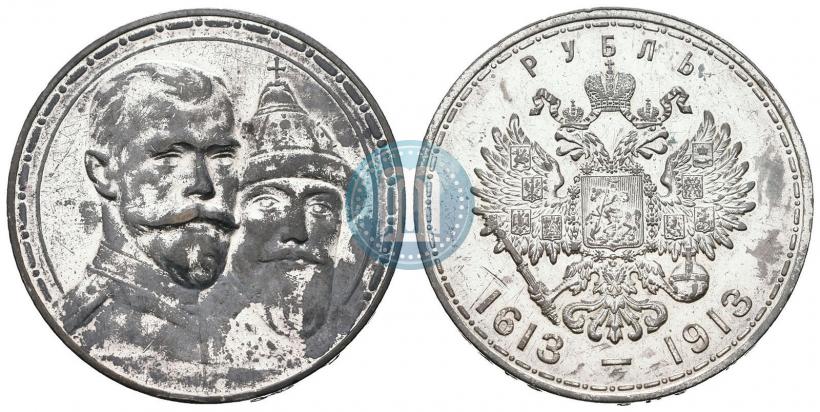 Фото 1 рубль 1913 года (ВС) "В память 300-летия дома Романовых"