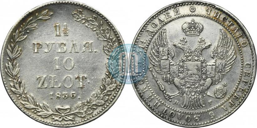 Фото 1,5 рубля - 10 злотых 1836 года НГ 