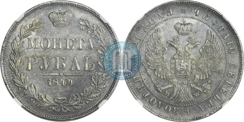 Фото 1 рубль 1844 года MW 