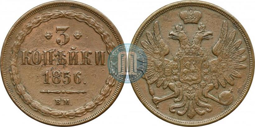 Фото 3 копейки 1856 года ВМ 