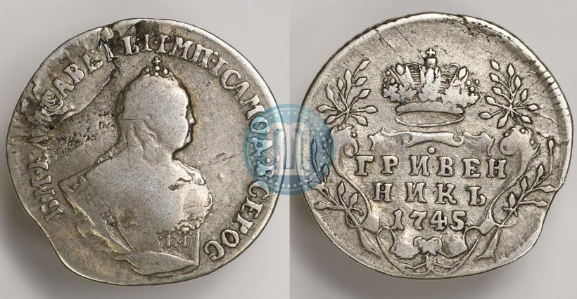 Фото Гривенник 1745 года  