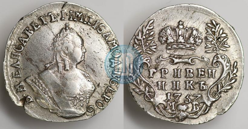 Фото Гривенник 1757 года МБ 