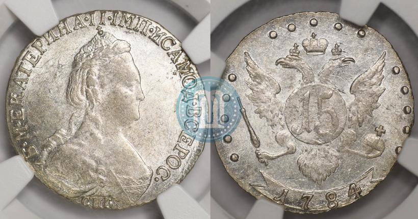 Фото 15 копеек 1784 года СПБ 