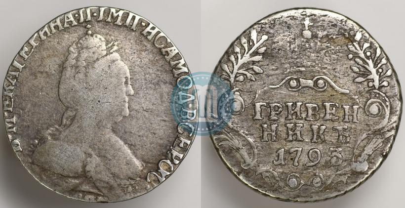 Фото Гривенник 1793 года СПБ 