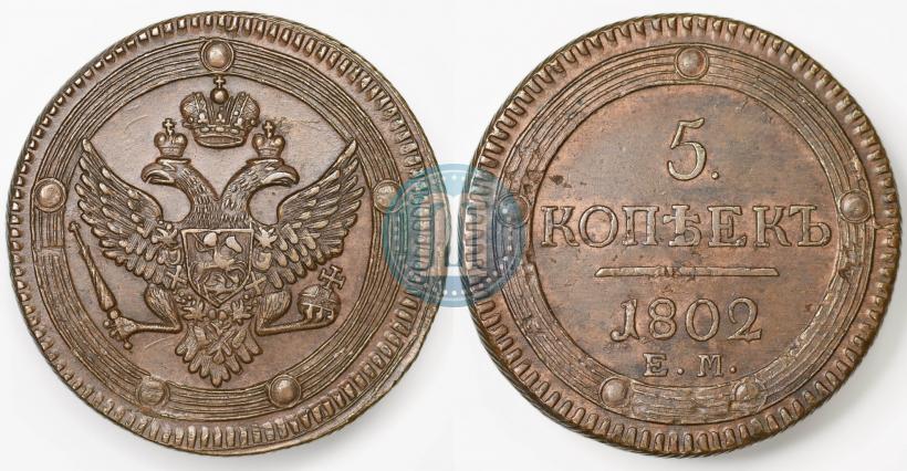 Фото 5 копеек 1802 года ЕМ 