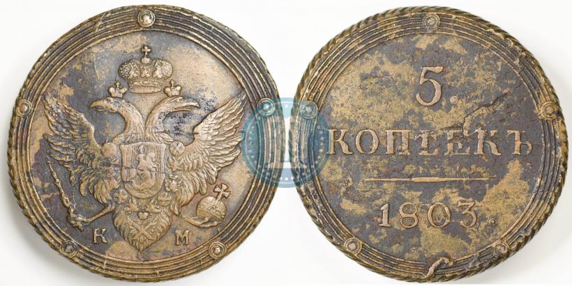 Фото 5 копеек 1803 года КМ 