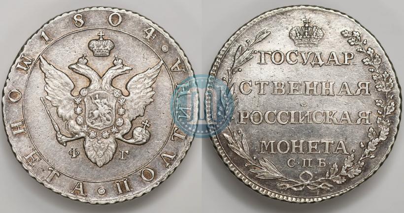 Фото Полтина 1804 года СПБ-ФГ 