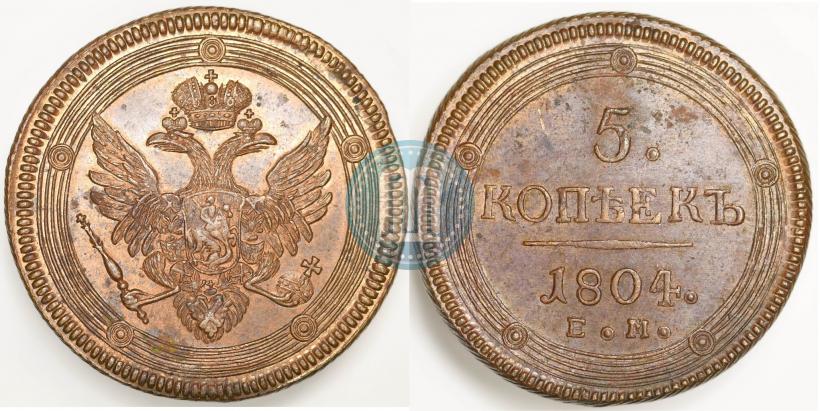 Фото 5 копеек 1804 года ЕМ 