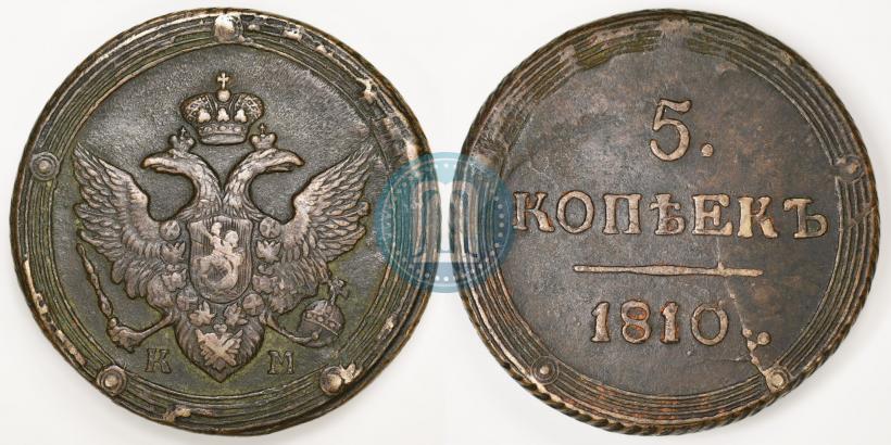 Фото 5 копеек 1810 года КМ 
